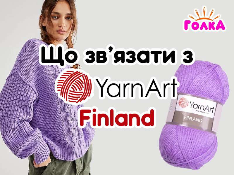 Що можна зв'язати з пряжі YarnArt Finland?