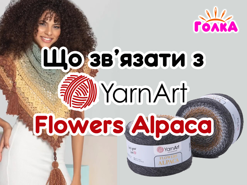 Що можна зв'язати з пряжі YarnArt Flowers Alpaca?