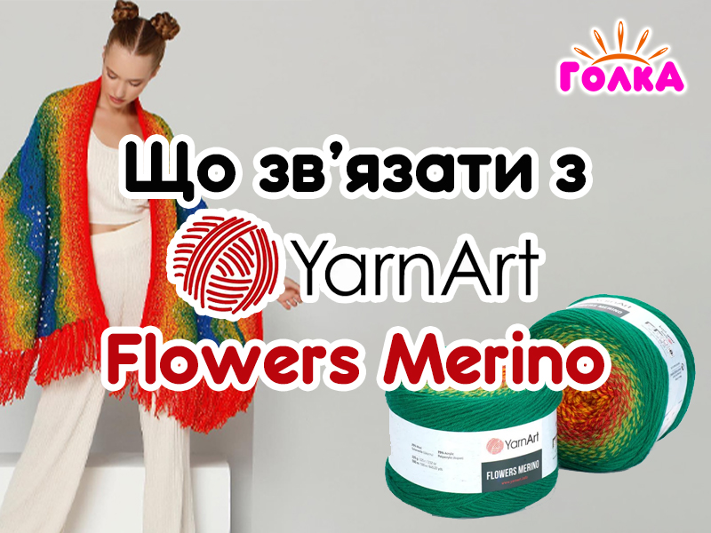 Що можна зв'язати з пряжі YarnArt Flowers Merino?