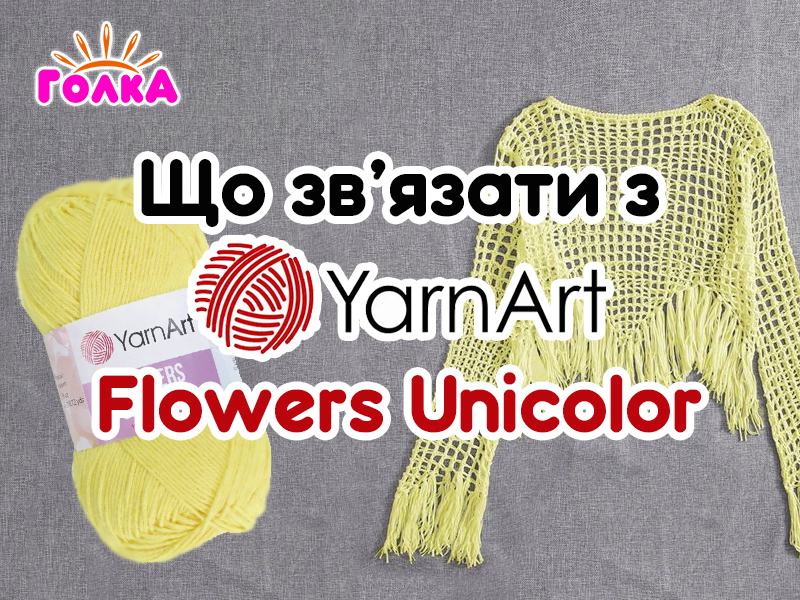 Що можна зв'язати з пряжі YarnArt Flowers Unicolor?