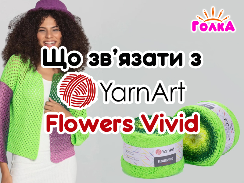 Що можна зв'язати з пряжі YarnArt Flowers Vivid?