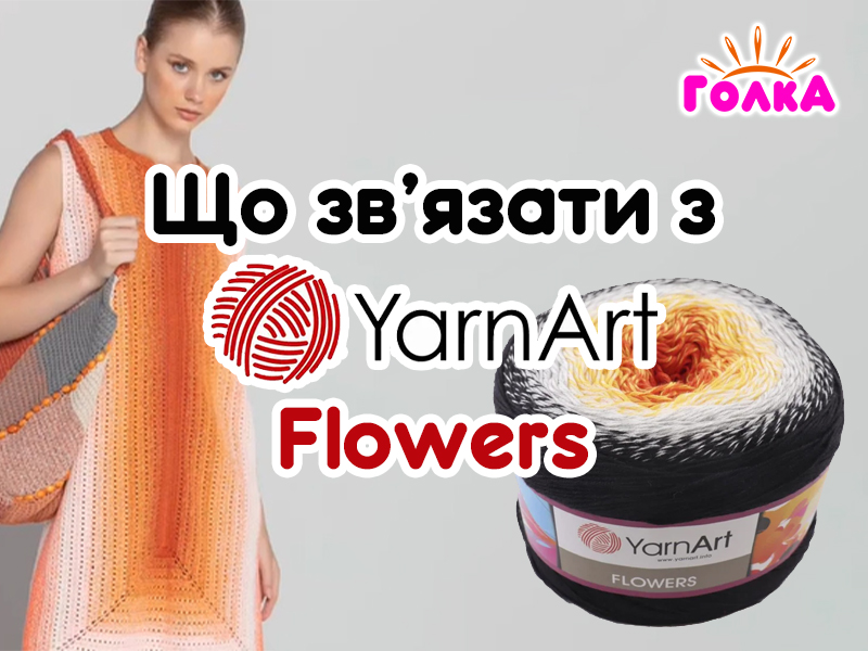 Що можна зв'язати з пряжі YarnArt Flowers?