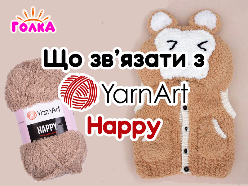 Що можна зв'язати з пряжі YarnArt Happy?