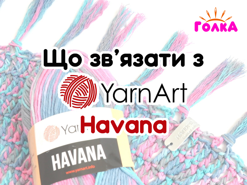 Що можна зв'язати з пряжі YarnArt Havana?