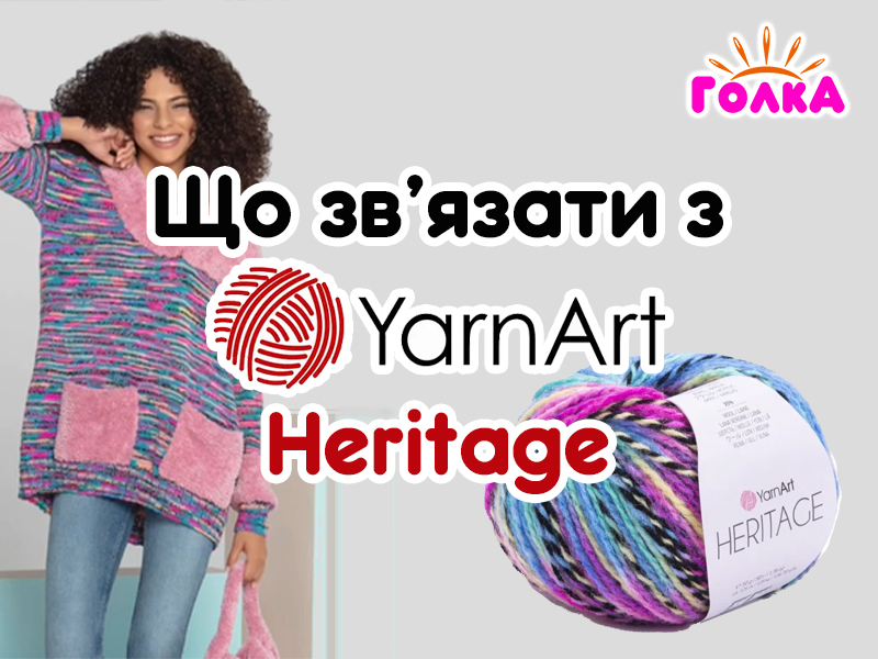 Що можна зв'язати з пряжі YarnArt Heritage?