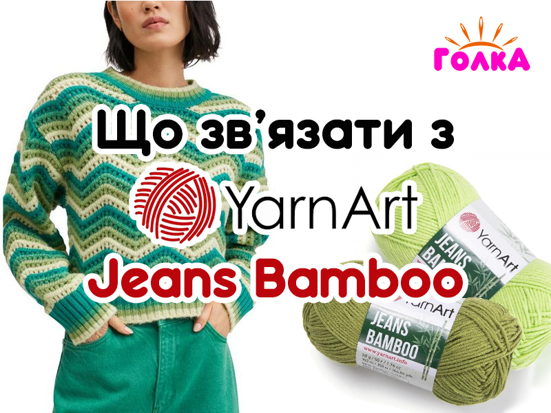 Що можна зв'язати з пряжі YarnArt Jeans Bamboo?