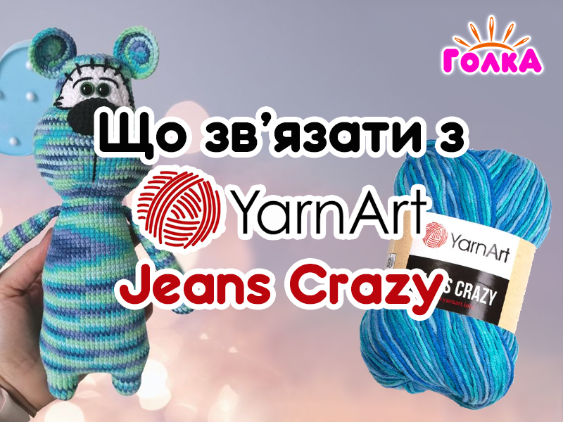 Що можна зв'язати з пряжі YarnArt Jeans Crazy?