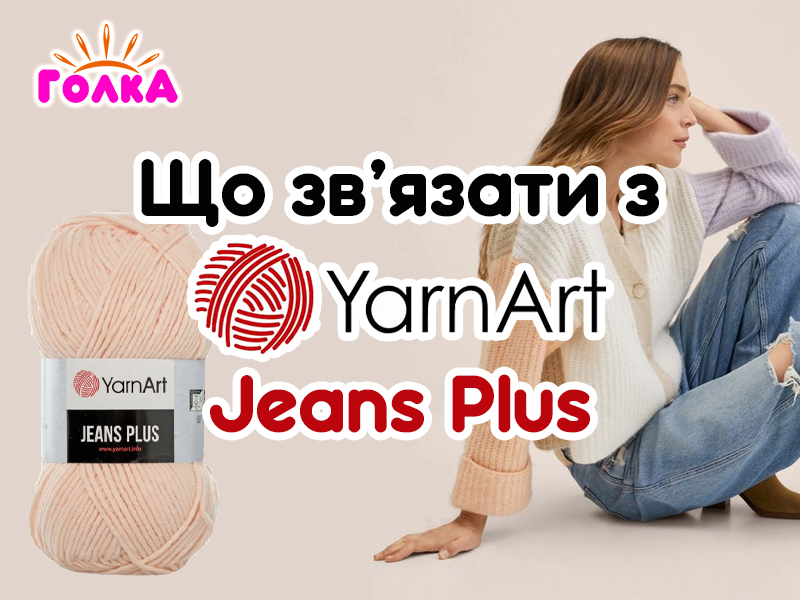 Що можна зв'язати з пряжі YarnArt Jeans Plus?