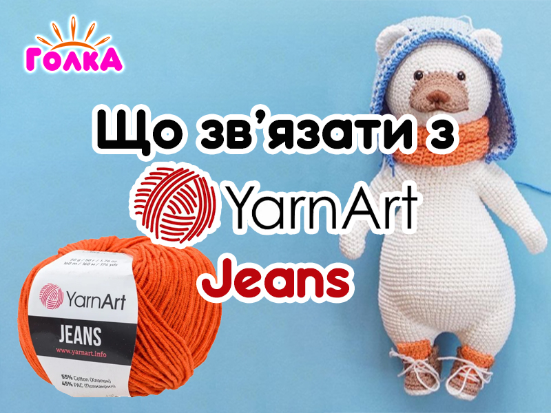 Що можна зв'язати з пряжі YarnArt Jeans?