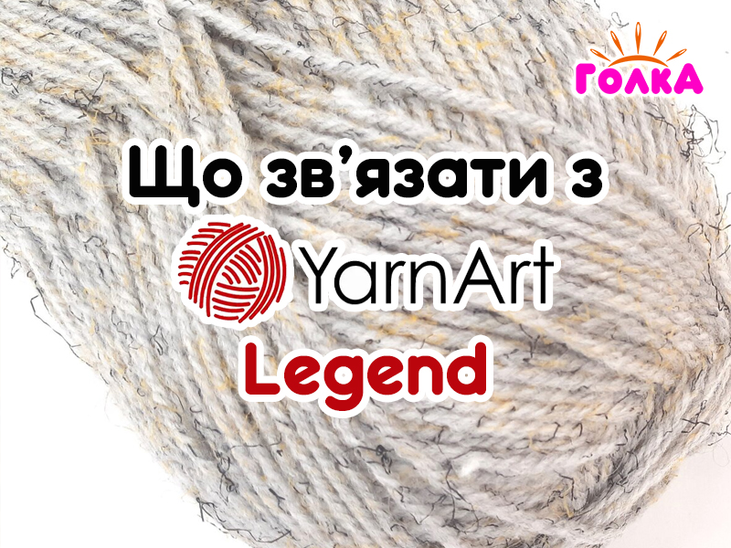 Що можна зв'язати з пряжі YarnArt Legend?