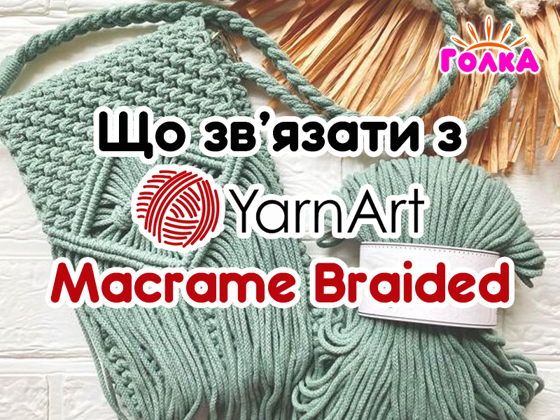 Що можна зв'язати з пряжі YarnArt Macrame Braided?