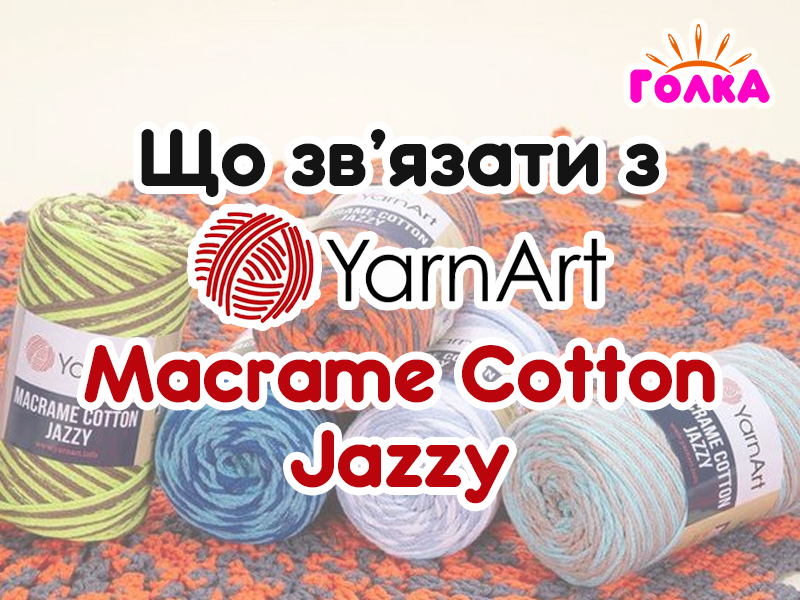 Що можна зв'язати з пряжі YarnArt Macrame Cotton Jazzy?