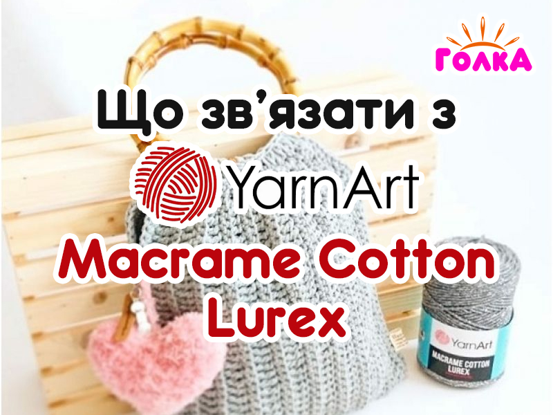 Що можна зв'язати з пряжі YarnArt Macrame Cotton Lurex?