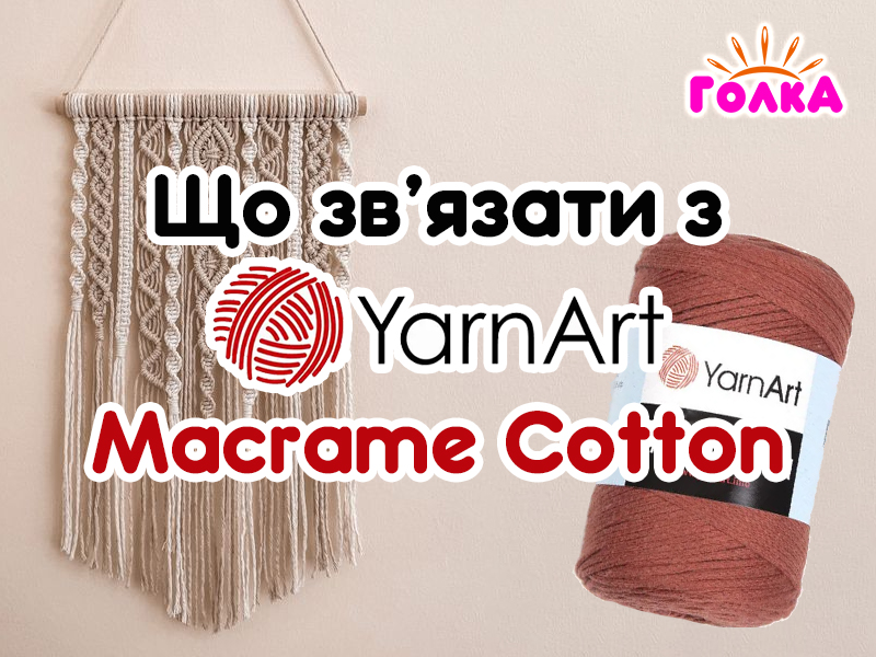 Що можна зв'язати з пряжі YarnArt Macrame Cotton?