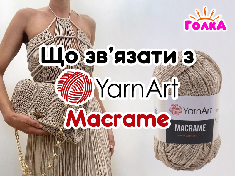 Що можна зв'язати з пряжі YarnArt Macrame?