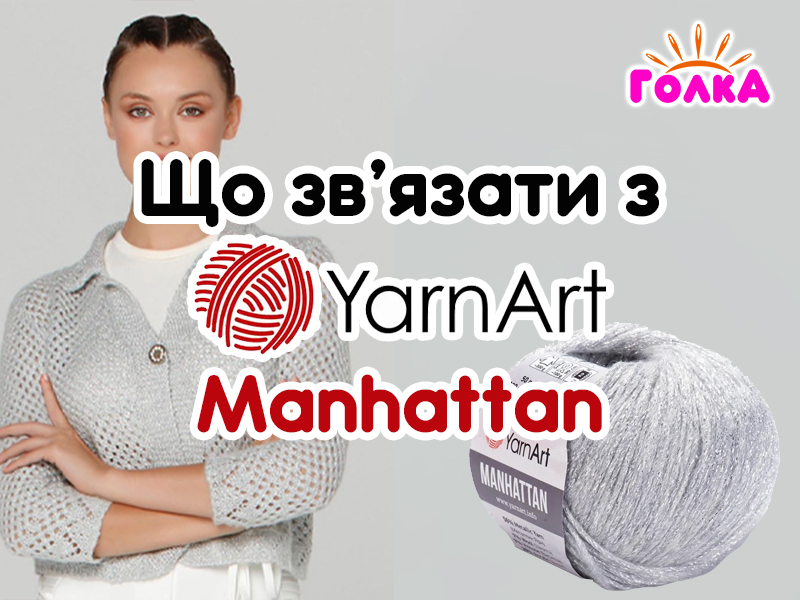Що можна зв'язати з пряжі YarnArt Manhattan?
