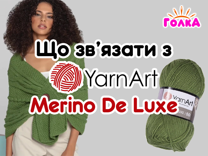 Що можна зв'язати з пряжі YarnArt Merino de Luxe?