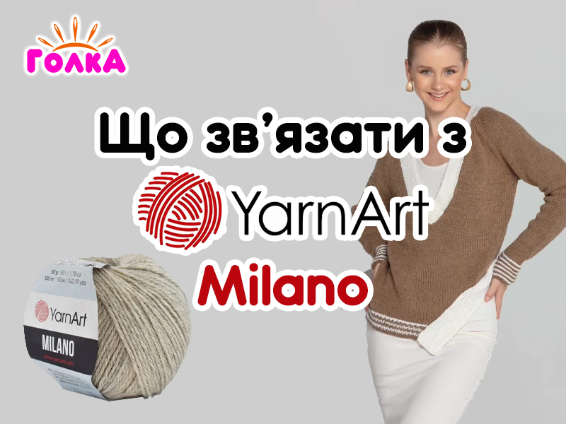 Що можна зв'язати з пряжі YarnArt Milano?