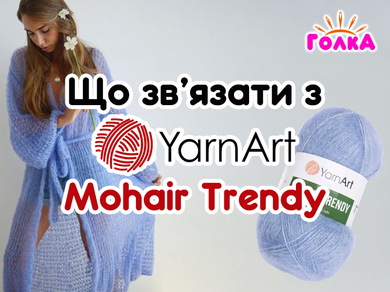Що можна зв'язати з пряжі YarnArt Mohair Trendy?