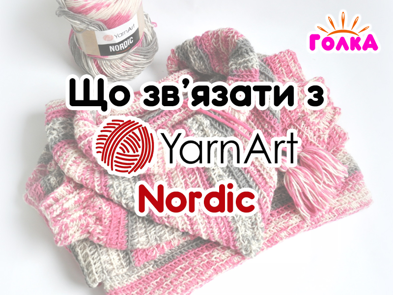 Що можна зв'язати з пряжі YarnArt Nordic?