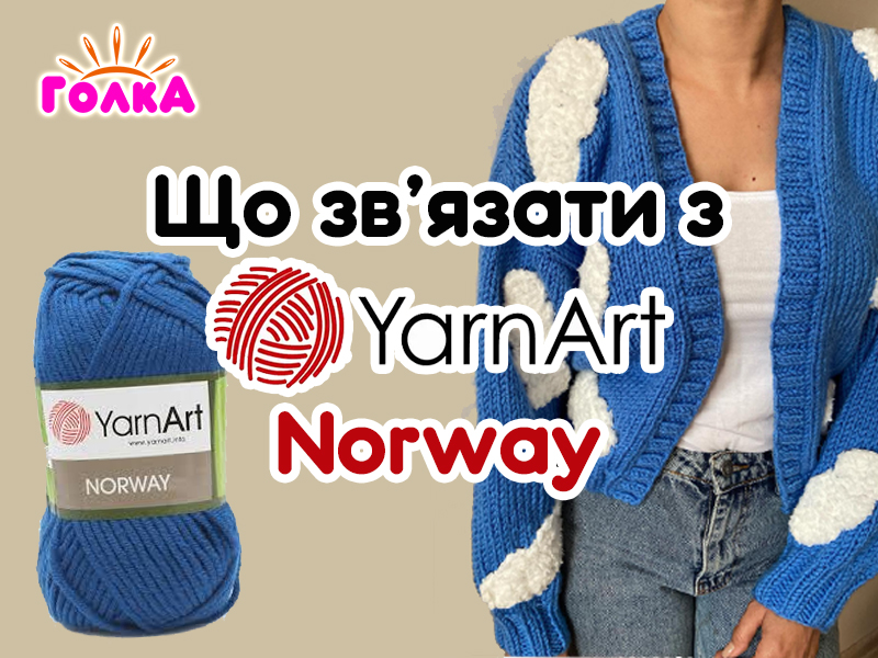 Що можна зв'язати з пряжі YarnArt Norway?