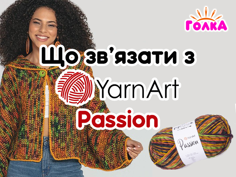 Що можна зв'язати з пряжі YarnArt Passion?