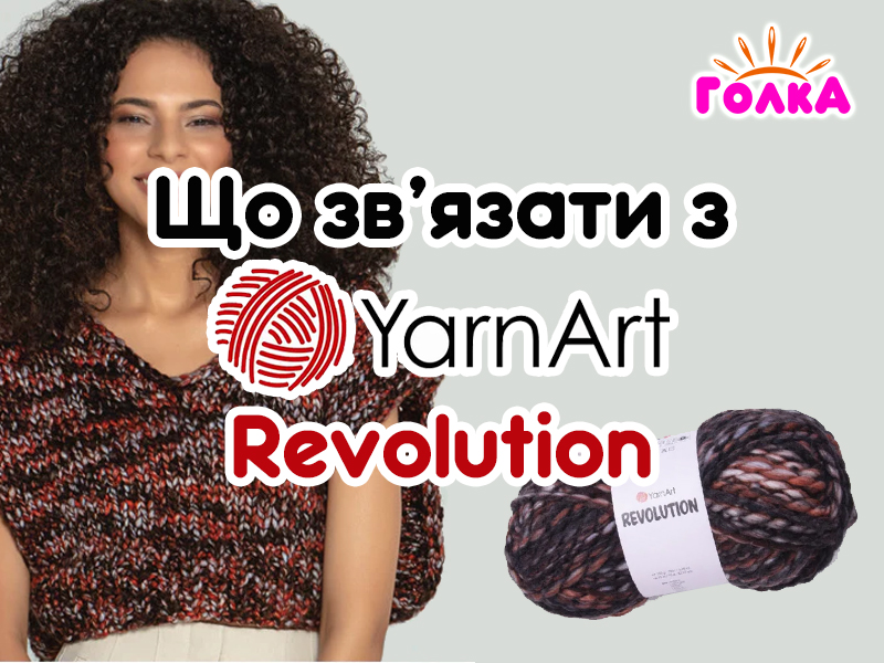 Що можна зв'язати з пряжі YarnArt Revolution?