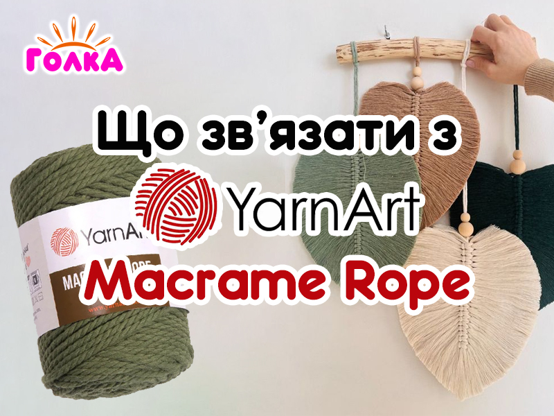 Що можна зв'язати з пряжі YarnArt Macrame Rope?