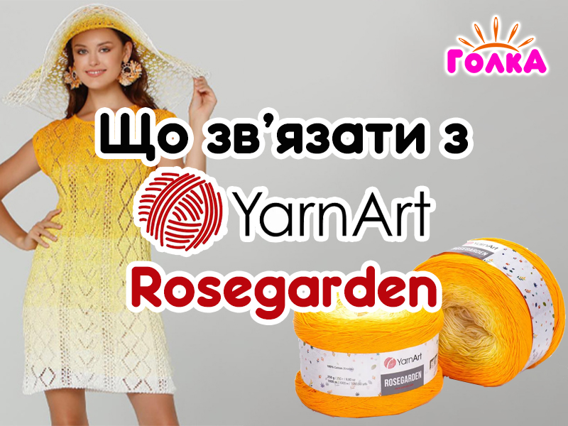 Що можна зв'язати з пряжі YarnArt Rosegarden?