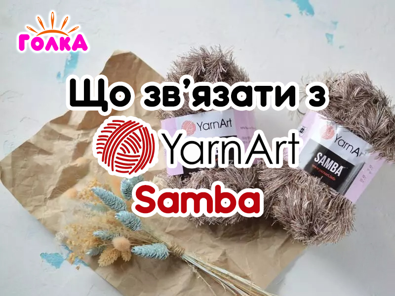 Що можна зв'язати з пряжі YarnArt Samba?