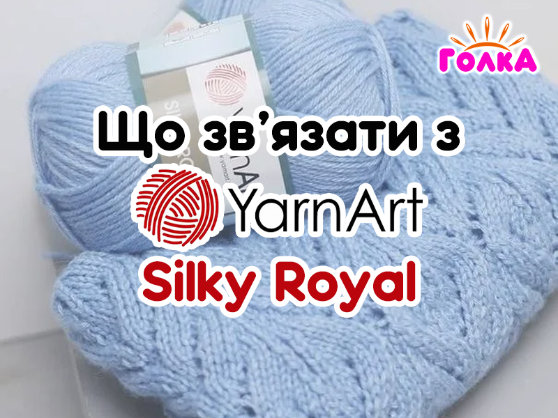 Що можна зв'язати з пряжі YarnArt Silky Royal?