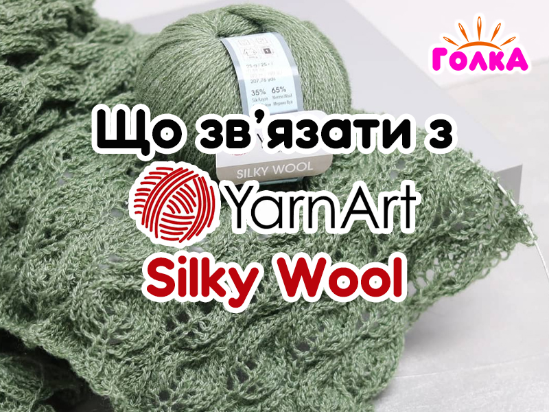 Що можна зв'язати з пряжі YarnArt Silky Wool?