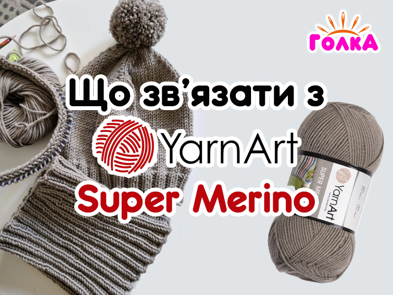 Що можна зв'язати з пряжі YarnArt Super Merino?