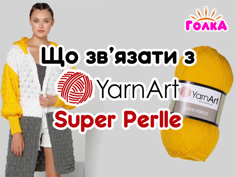 Що можна зв'язати з пряжі YarnArt Super Perlle?