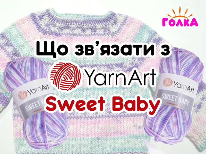 Що можна зв'язати з пряжі YarnArt Sweet Baby?