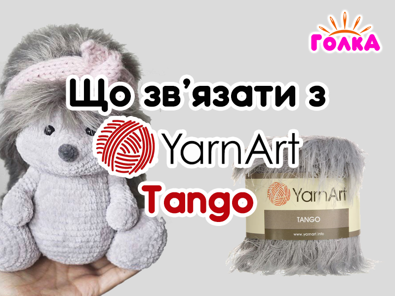 Що можна зв'язати з пряжі YarnArt Tango?