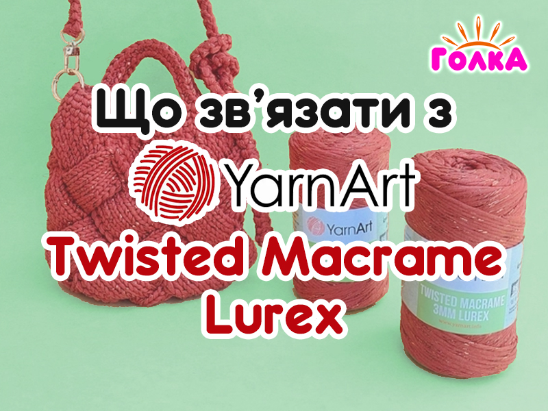 Що можна зв'язати з пряжі YarnArt Twisted Macrame 3 mm Lurex?
