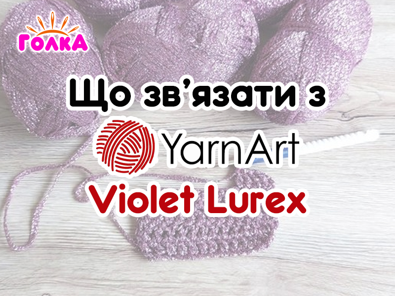 Що можна зв'язати з пряжі YarnArt Violet Lurex?