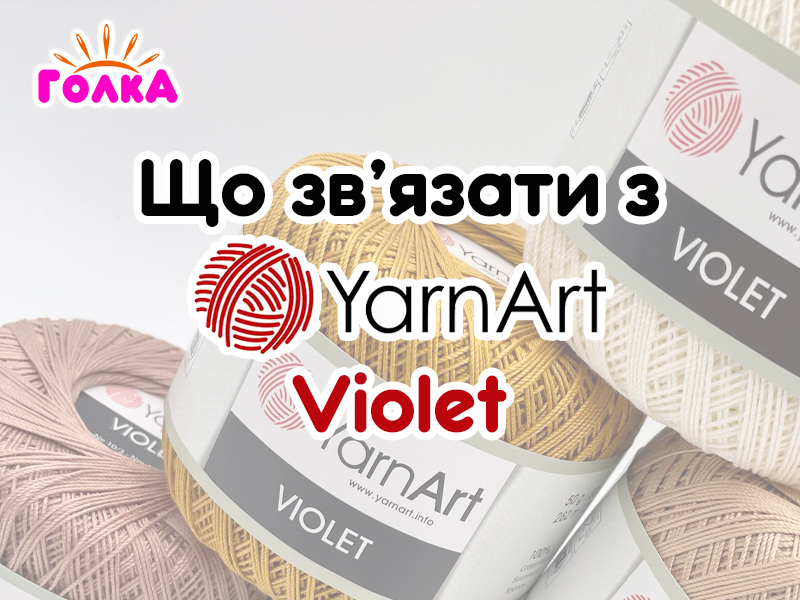 Що можна зв'язати з пряжі YarnArt Violet?