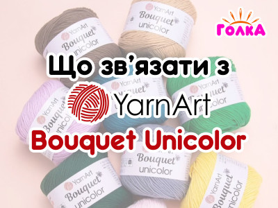 Що можна зв'язати з пряжі YarnArt Bouquet Unicolor?