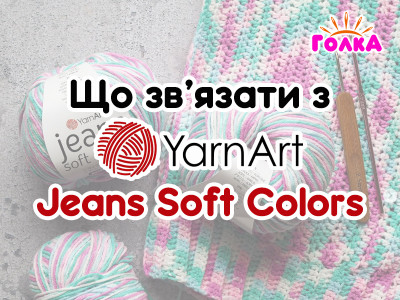 Що можна зв'язати з пряжі YarnArt Jeans Soft Colors?