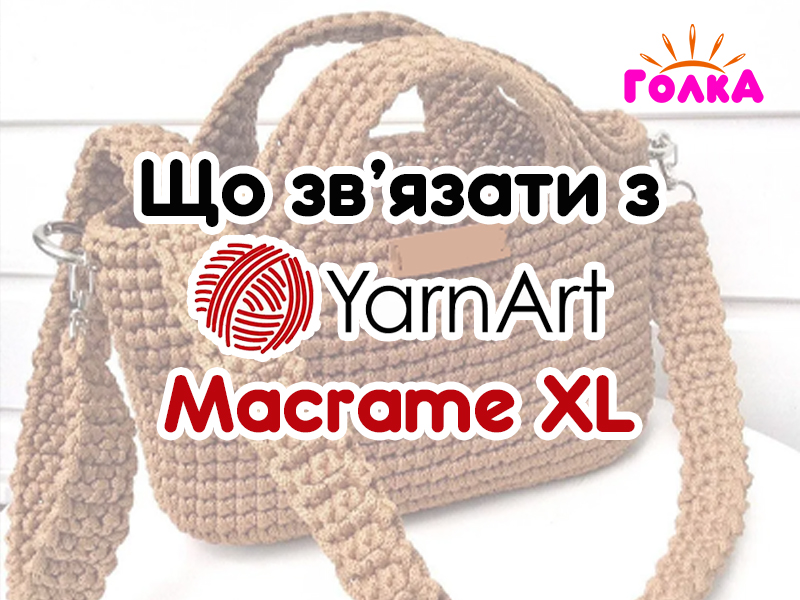 Що можна зв'язати з пряжі YarnArt Macrame XL?