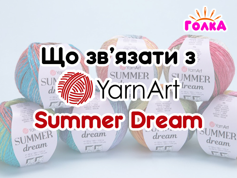 Що можна зв'язати з пряжі YarnArt Summer Dream?