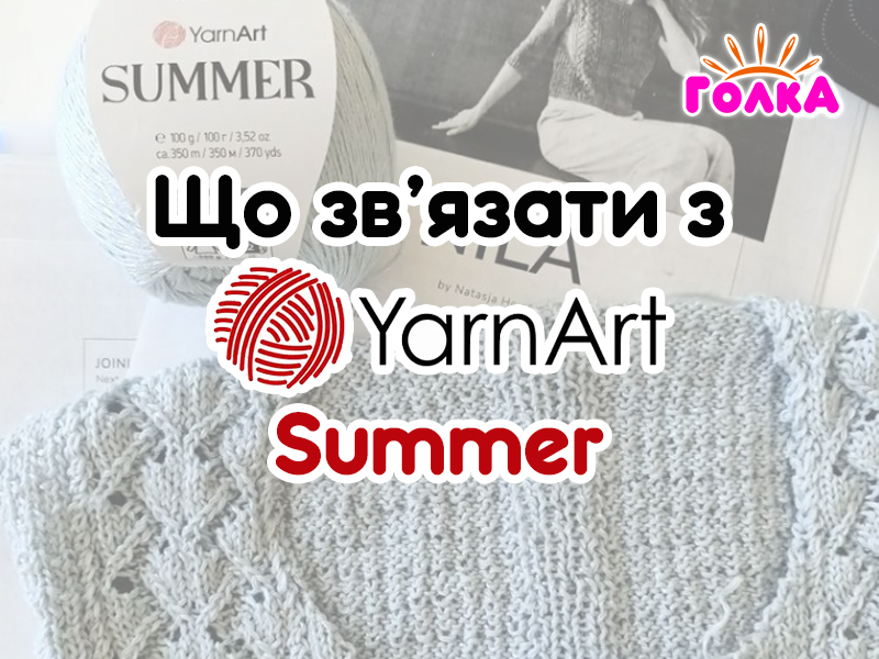 Що можна зв'язати з пряжі YarnArt Summer?