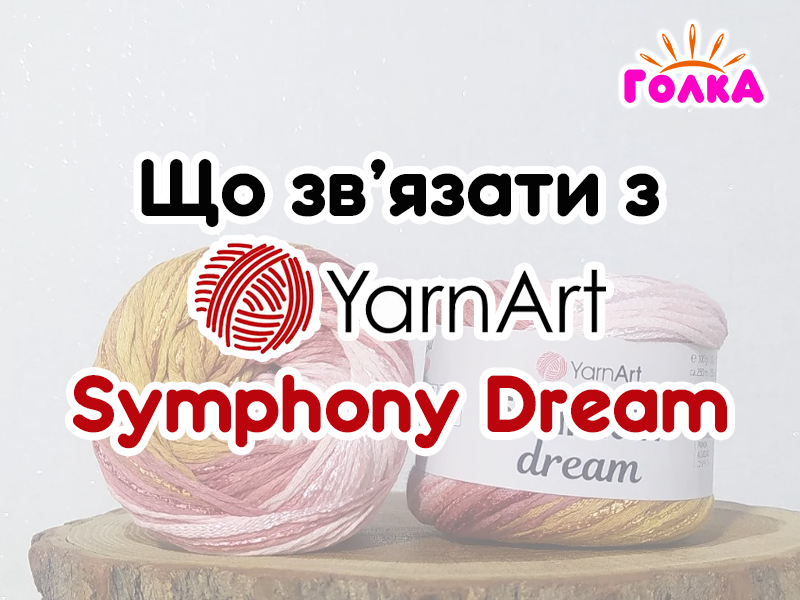 Що можна зв'язати з пряжі YarnArt Symphony Dream?