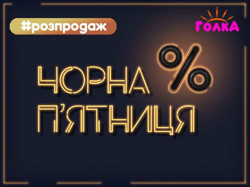 Чорна П'ятниця на golka.com.ua!