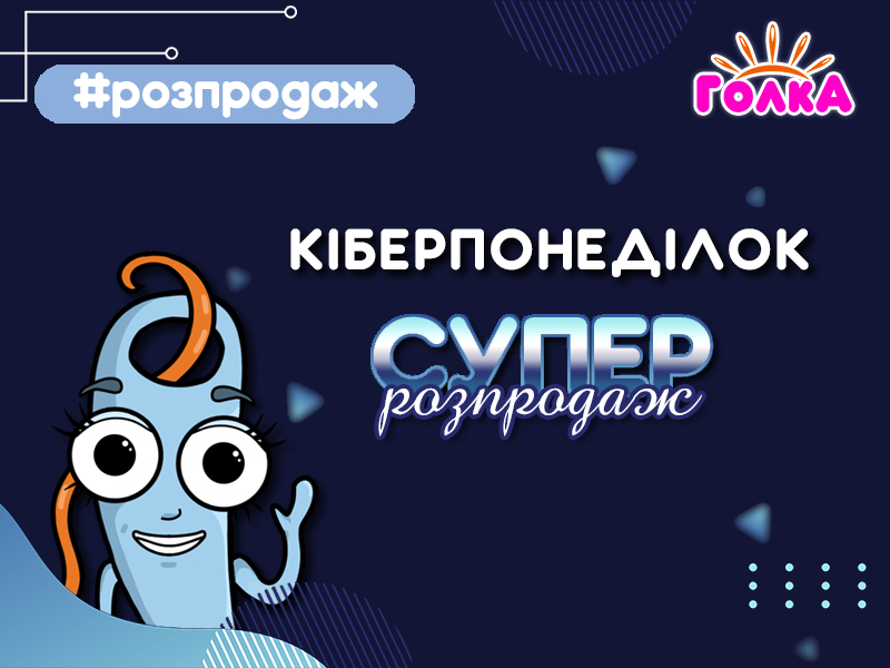 Кіберпонеділок на golka.com.ua!