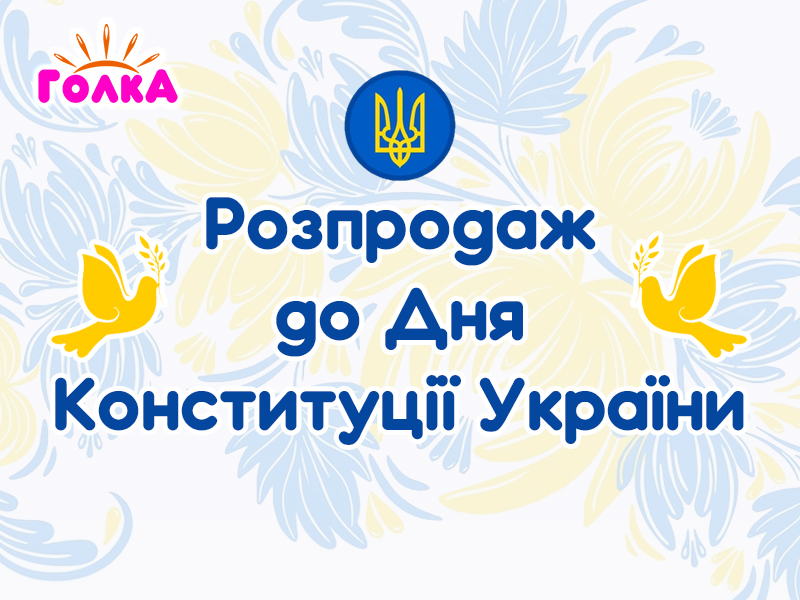 Розпродаж до Дня Конституції України!
