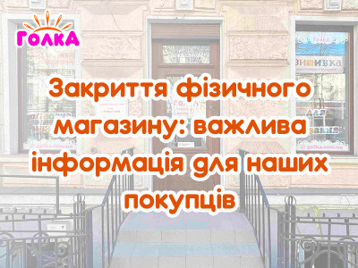 Закриття фізичного магазину: важлива інформація для наших покупців