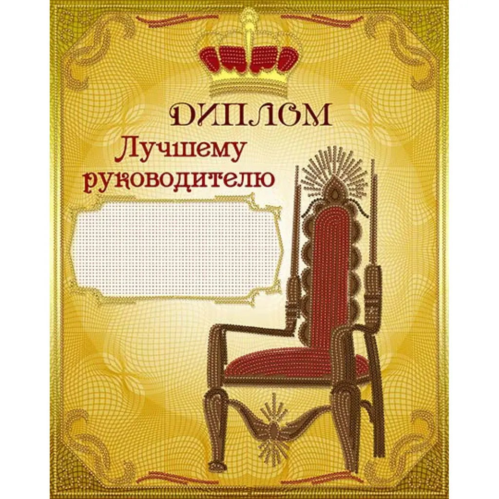 Грамота начальнику от коллектива